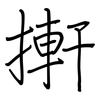 搟: Regelschrift (mit dem Füllfederhalter) 搟: Regelschrift (mit dem Füllfederhalter)