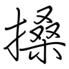 搡: Regelschrift (mit dem Füllfederhalter)
