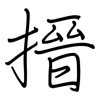 搢: Regelschrift (mit dem Füllfederhalter)