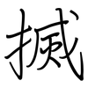 搣: Regelschrift (mit dem Füllfederhalter)