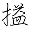 搤: Regelschrift (mit dem Füllfederhalter)