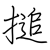 搥: Regelschrift (mit dem Füllfederhalter)
