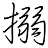 搦: Regelschrift (mit dem Füllfederhalter)