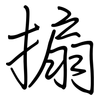 搧: Regelschrift (mit dem Füllfederhalter)