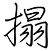 搨: Regelschrift (mit dem Füllfederhalter)