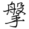 搫: Regelschrift (mit dem Füllfederhalter)
