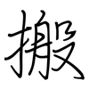搬: Regelschrift (mit dem Füllfederhalter)