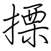 搮: Regelschrift (mit dem Füllfederhalter)