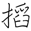 搯: Regelschrift (mit dem Füllfederhalter)