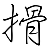 搰: Regelschrift (mit dem Füllfederhalter)