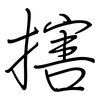 搳: Regelschrift (mit dem Füllfederhalter)