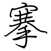 搴: Regelschrift (mit dem Füllfederhalter)