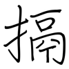 搹: Regelschrift (mit dem Füllfederhalter)