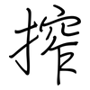 搾: Regelschrift (mit dem Füllfederhalter)