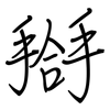 搿: Regelschrift (mit dem Füllfederhalter)