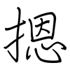 摁: Regelschrift (mit dem Füllfederhalter)