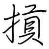 摃: Regelschrift (mit dem Füllfederhalter)