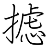 摅: Regelschrift (mit dem Füllfederhalter)