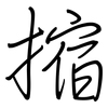 摍: Regelschrift (mit dem Füllfederhalter) 摍: Regelschrift (mit dem Füllfederhalter)