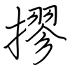 摎: Regelschrift (mit dem Füllfederhalter)