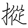 摐: Regelschrift (mit dem Füllfederhalter)