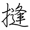 摓: Regelschrift (mit dem Füllfederhalter)