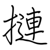 摙: Regelschrift (mit dem Füllfederhalter)