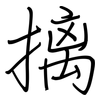 摛: Regelschrift (mit dem Füllfederhalter)