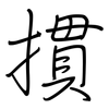 摜: Regelschrift (mit dem Füllfederhalter)