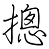 摠: Regelschrift (mit dem Füllfederhalter)