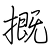 摡: Regelschrift (mit dem Füllfederhalter)
