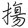 摥: Regelschrift (mit dem Füllfederhalter) 摥: Regelschrift (mit dem Füllfederhalter)