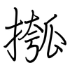 摦: Regelschrift (mit dem Füllfederhalter)