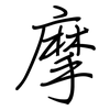 摩: regular script (using a pen) 摩: regular script (using a pen)