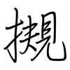 摫: Regelschrift (mit dem Füllfederhalter) 摫: Regelschrift (mit dem Füllfederhalter)