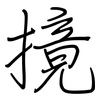 摬: Regelschrift (mit dem Füllfederhalter) 摬: Regelschrift (mit dem Füllfederhalter)