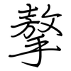 摮: Regelschrift (mit dem Füllfederhalter)