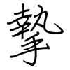 摯: Regelschrift (mit dem Füllfederhalter)