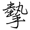 摰: Regelschrift (mit dem Füllfederhalter)