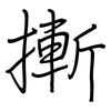 摲: Regelschrift (mit dem Füllfederhalter)