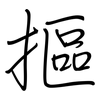 摳: Regelschrift (mit dem Füllfederhalter)
