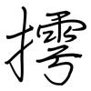 摴: Regelschrift (mit dem Füllfederhalter)