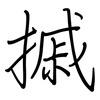 摵: Regelschrift (mit dem Füllfederhalter)