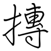 摶: Regelschrift (mit dem Füllfederhalter)