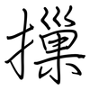 摷: Regelschrift (mit dem Füllfederhalter)