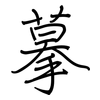 摹: Regelschrift (mit dem Füllfederhalter)