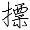 摽: Regelschrift (mit dem Füllfederhalter)