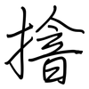 摿: Regelschrift (mit dem Füllfederhalter)