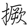 撅: Regelschrift (mit dem Füllfederhalter)