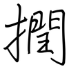 撋: Regelschrift (mit dem Füllfederhalter)